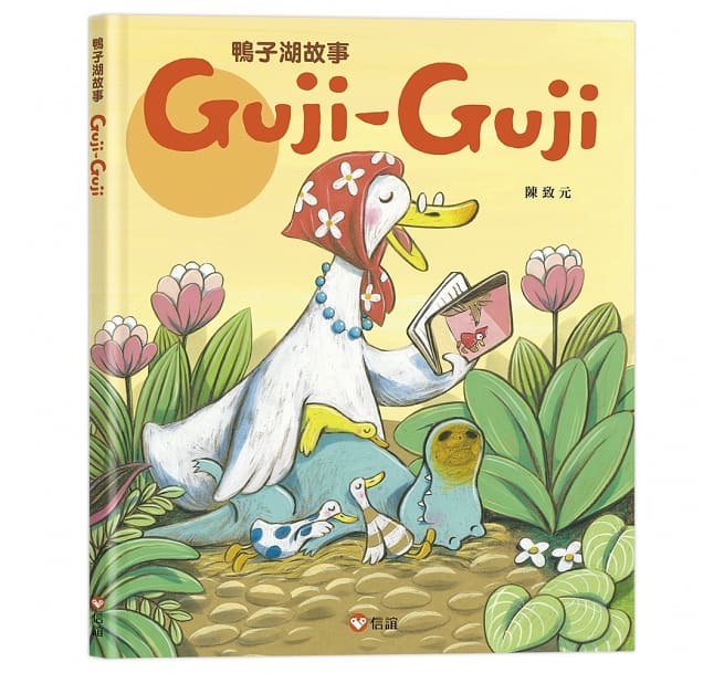 鴨子湖故事：Guji-Guji、 Guji-Guji不見了
